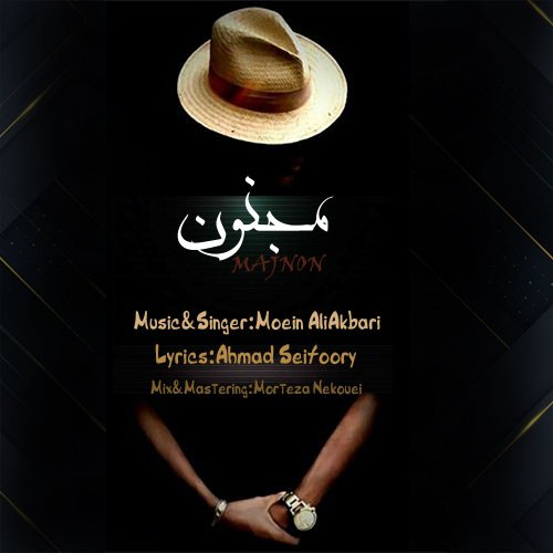 معین علی اکبری مجنون